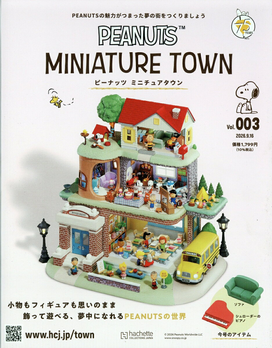 週刊 ピーナッツ ミニチュアタウン 2026年 9/16号 [雑誌]