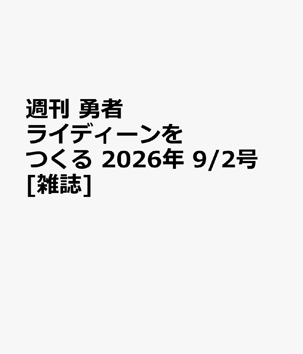 週刊 勇者ライディーンをつくる 2026年 9/2号 [雑誌]