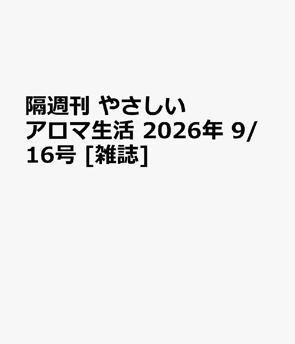 隔週刊 やさしいアロマ生活 2026年 9/16号 [雑誌]