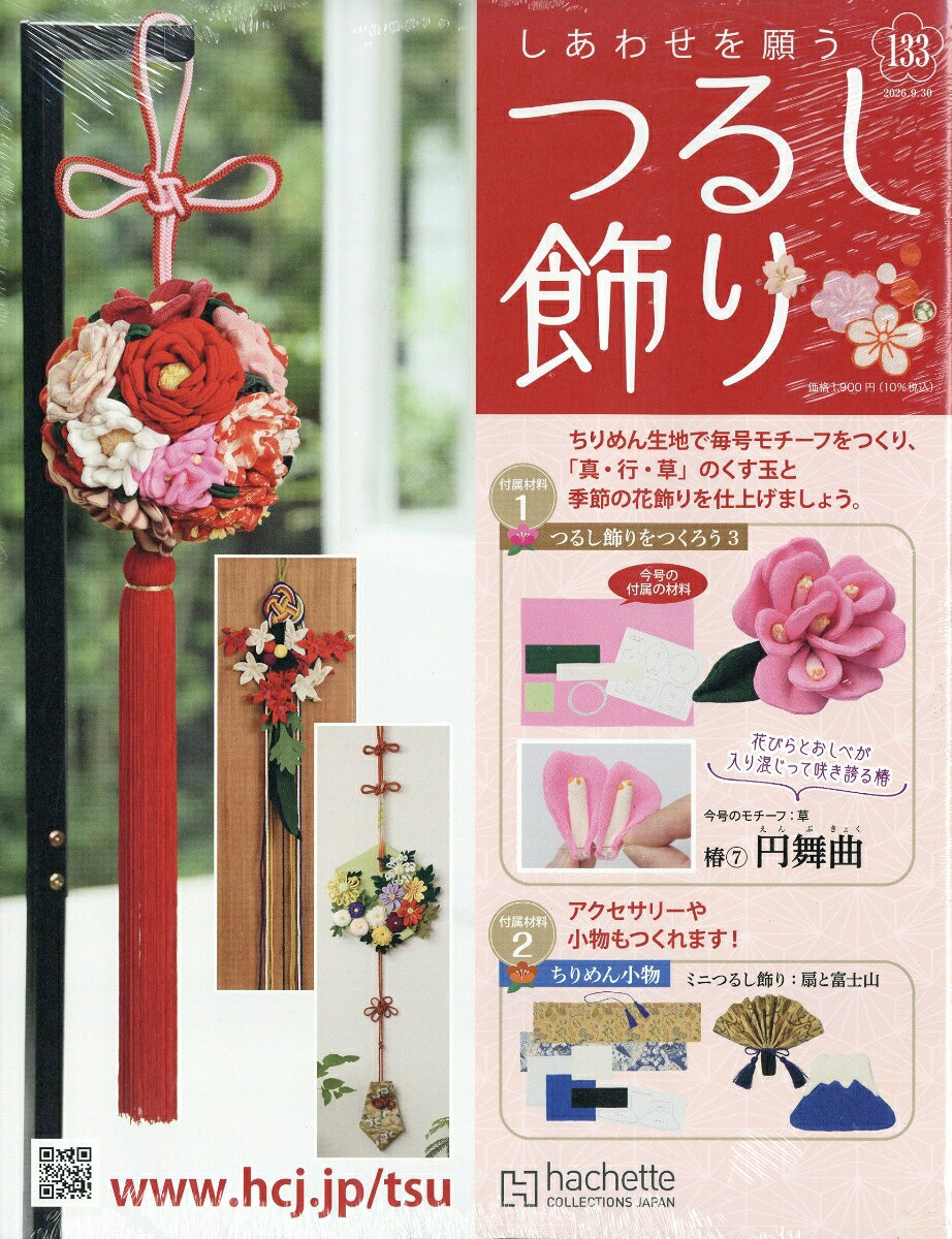 隔週刊 しあわせを願うつるし飾り 2026年 9/30号 [雑誌]