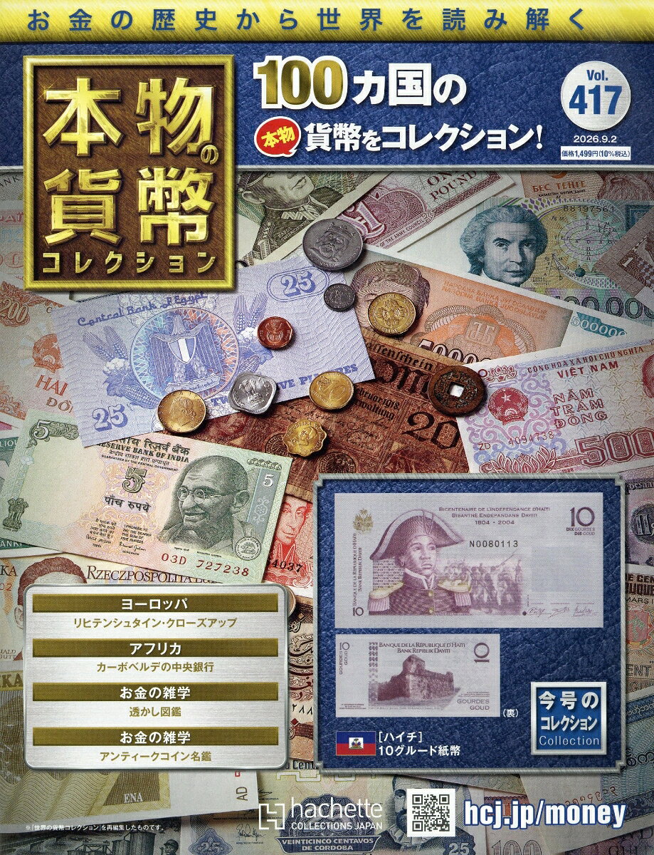 週刊 本物の貨幣コレクション 2026年 9/2号 [雑誌]