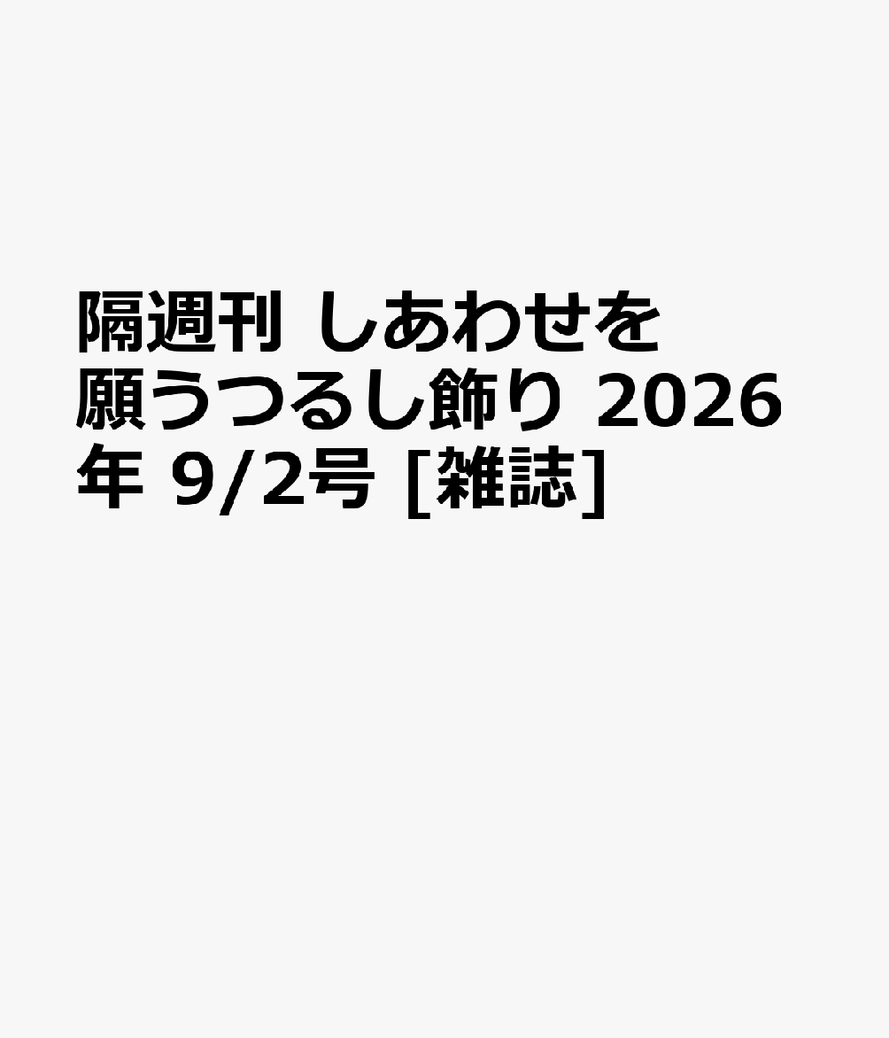 隔週刊 しあわせを願うつるし飾り 2026年 9/2号 [雑誌]