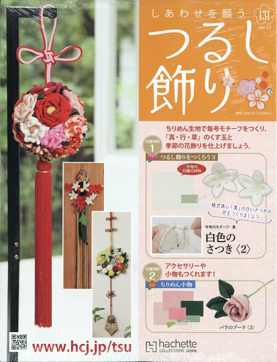 隔週刊 しあわせを願うつるし飾り 2026年 9/2号 [雑誌]