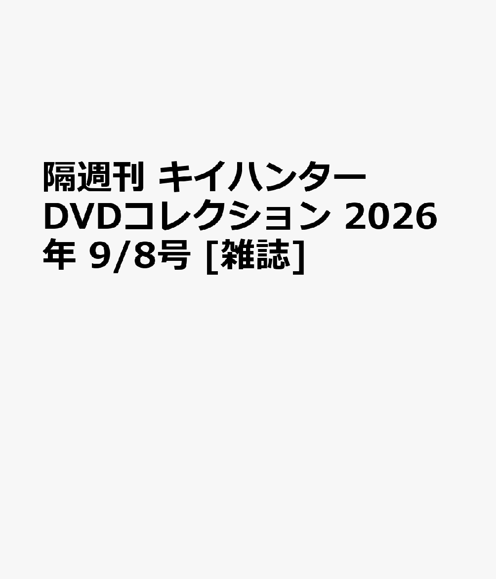 隔週刊 キイハンターDVDコレクション 2026年 9/8号 [雑誌]