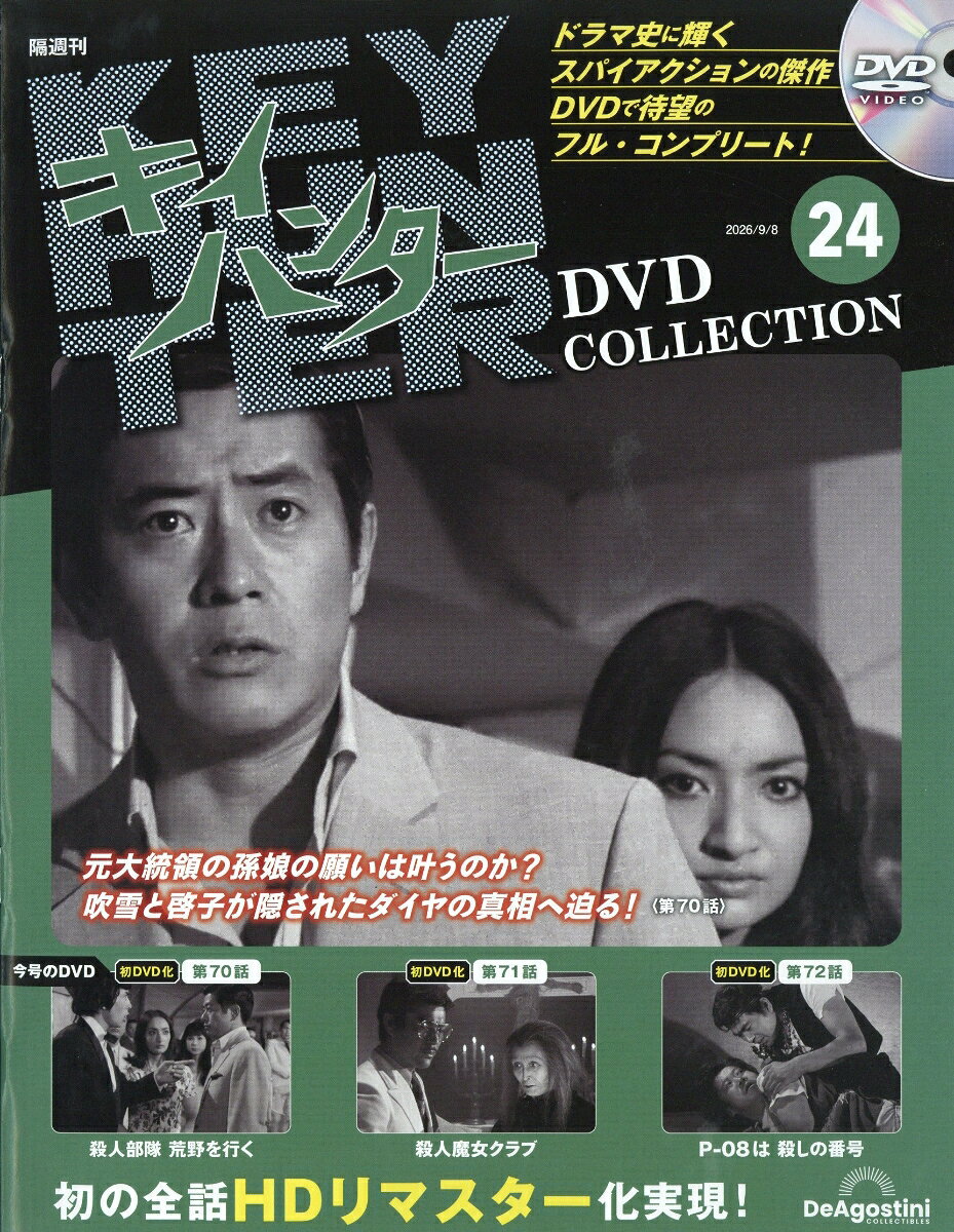 隔週刊 キイハンターDVDコレクション 2026年 9/8号 [雑誌]