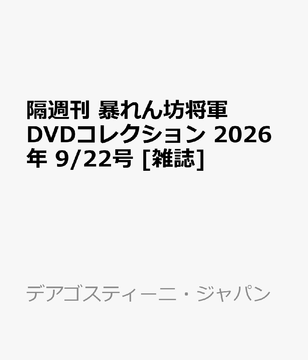 隔週刊 暴れん坊将軍DVDコレクション 2026年 9/22号 [雑誌]