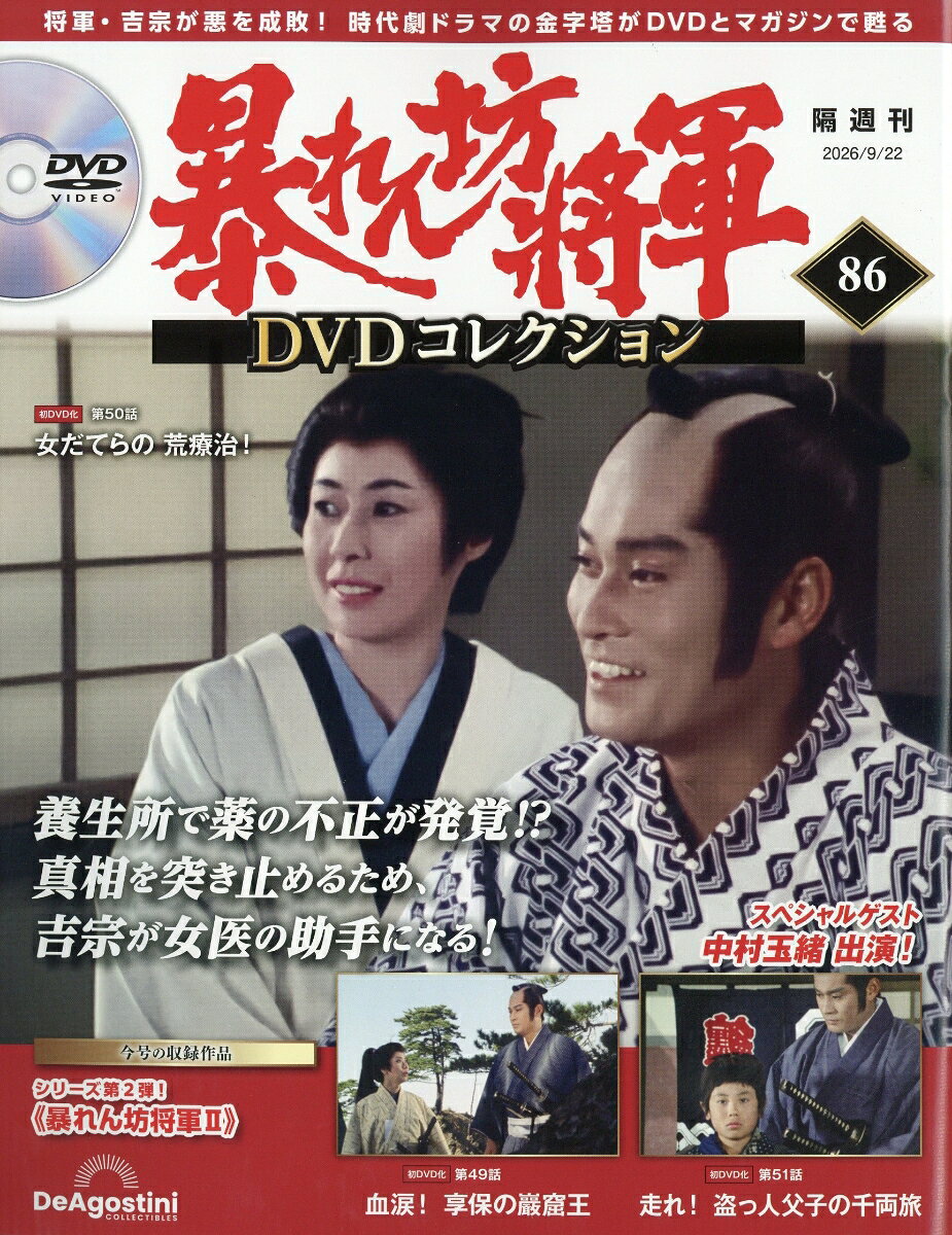 隔週刊 暴れん坊将軍DVDコレクション 2026年 9/22号 [雑誌]