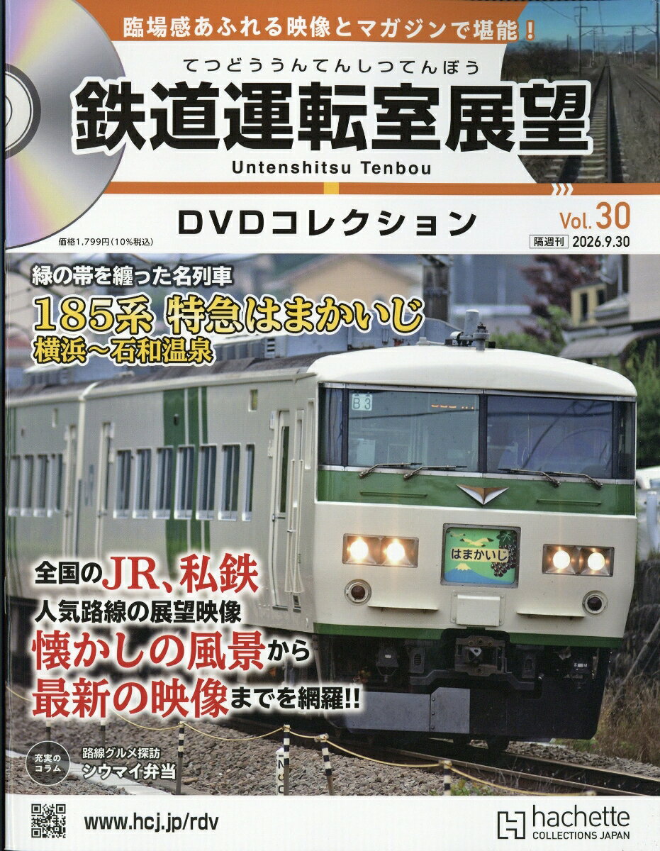隔週刊 鉄道運転室展望DVDコレクション 2026年 9/30号 [雑誌]