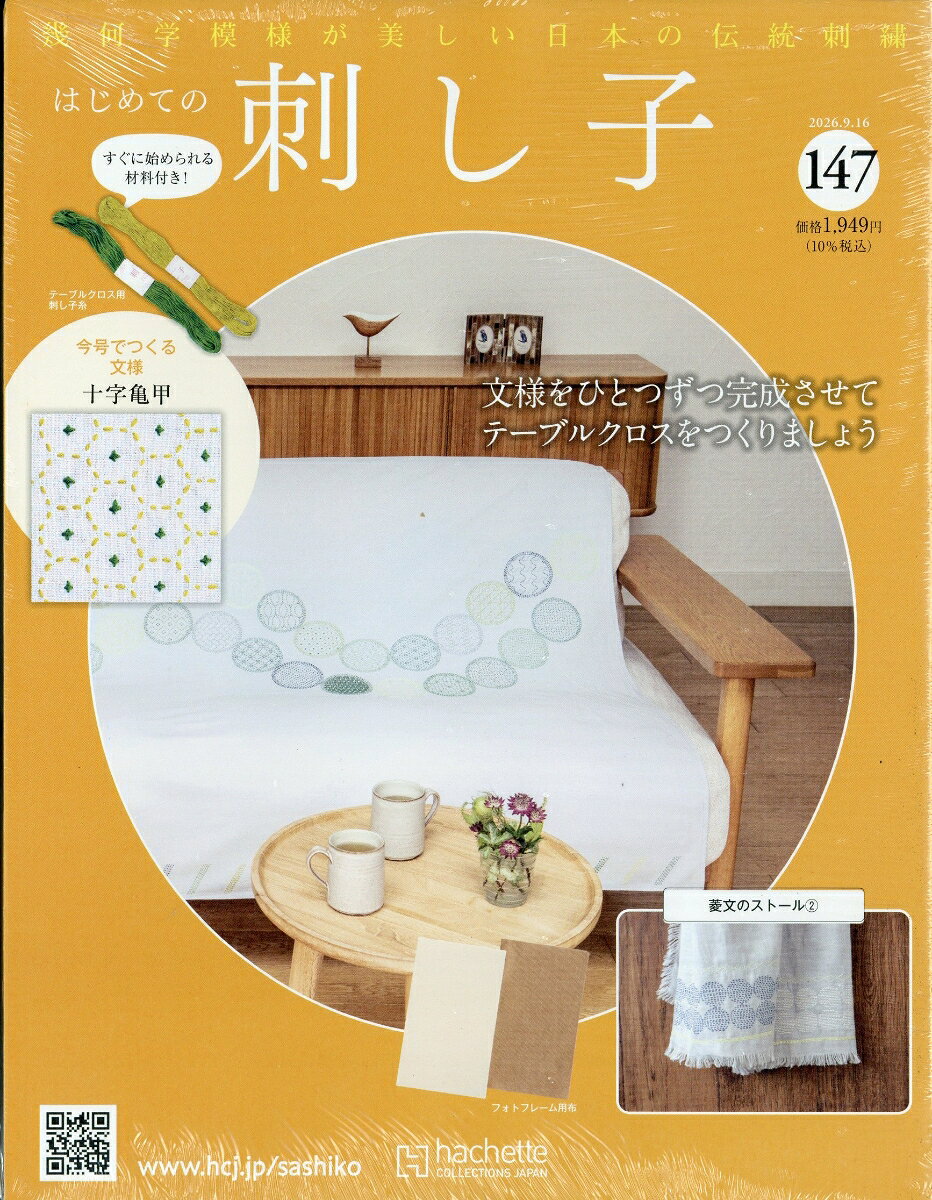 隔週刊 はじめての刺し子 2026年 9/16号 [雑誌]