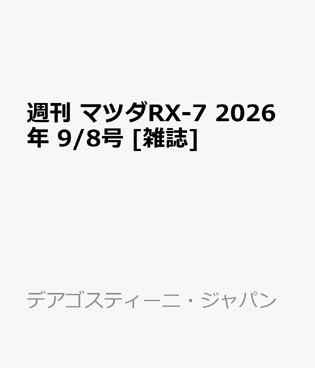 週刊 マツダRX-7 2026年 9/8号 [雑誌]