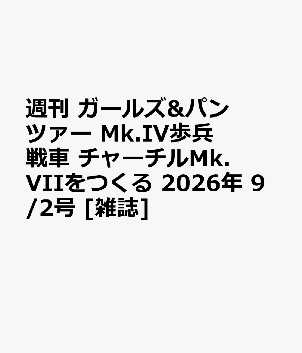 週刊 ガールズ&パンツァー Mk.IV歩兵戦車 チャーチルMk.VIIをつくる 2026年 9/2号 [雑誌]