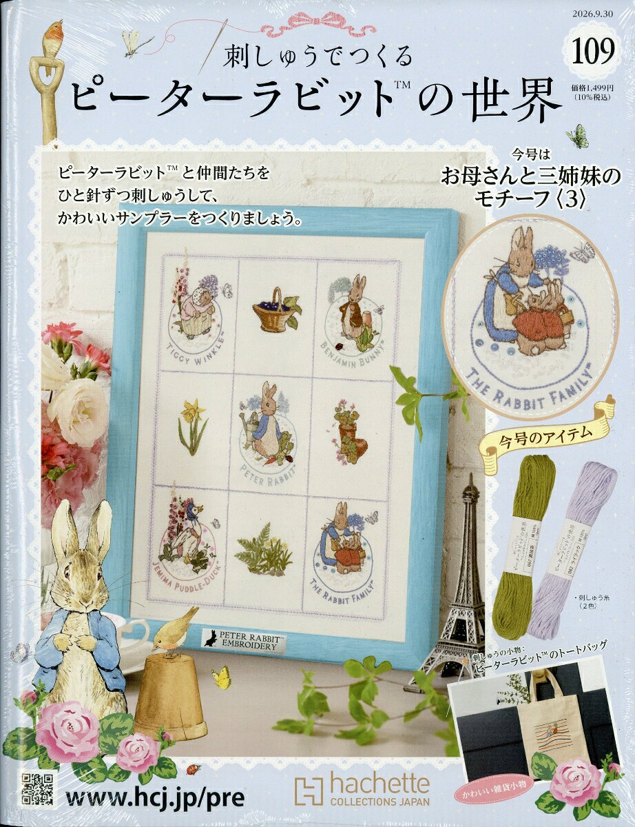 週刊 刺しゅうでつくるピーターラビットの世界 2026年 9/30号 [雑誌]
