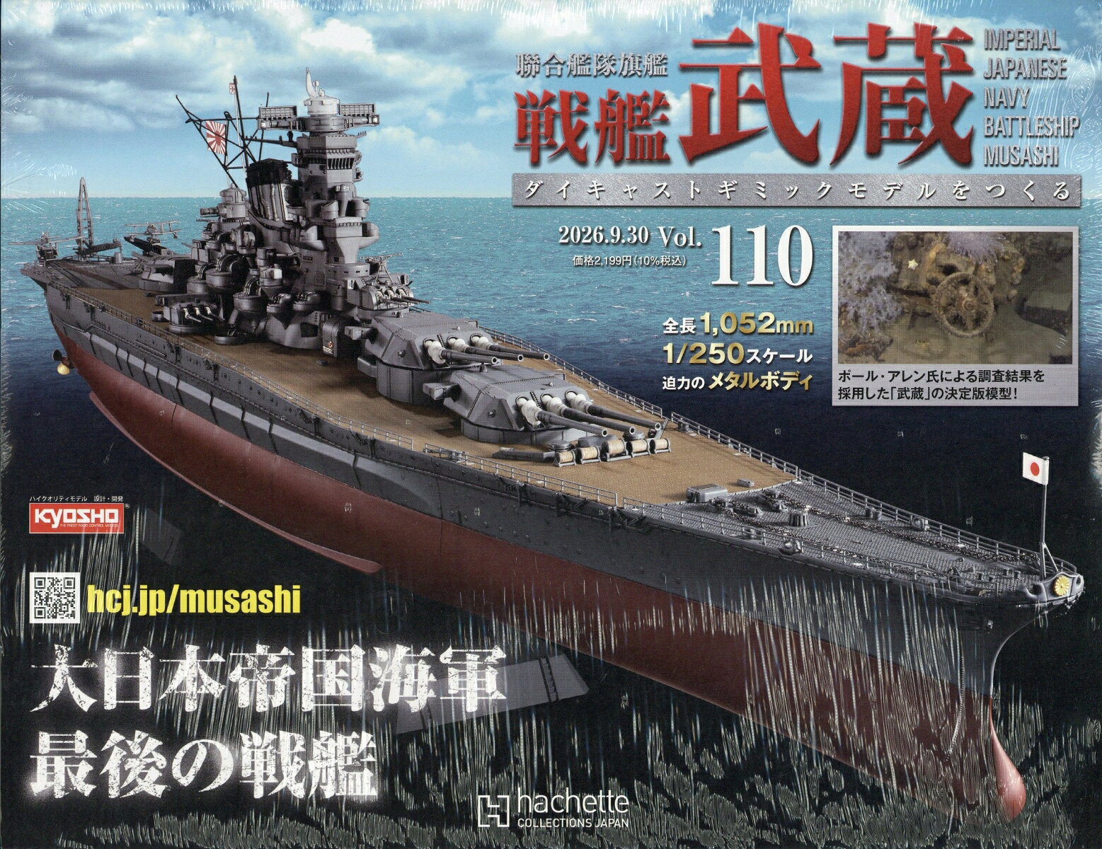 週刊 聯合艦隊旗艦 戦艦武蔵 ダイキャストギミックモデルをつくる 2026年 9/30号 [雑誌]