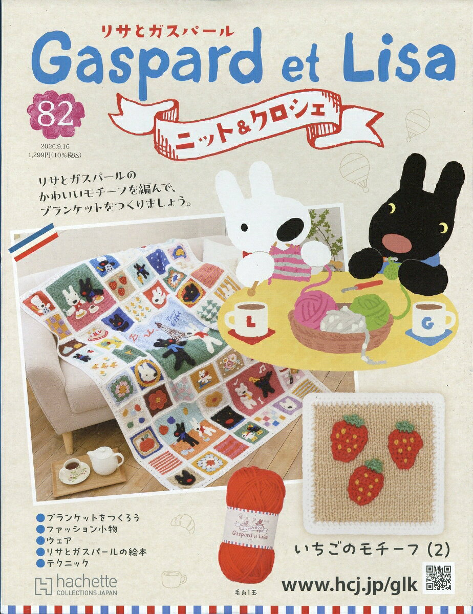 週刊 リサとガスパール ニット&クロシェ 2026年 9/16号 [雑誌]