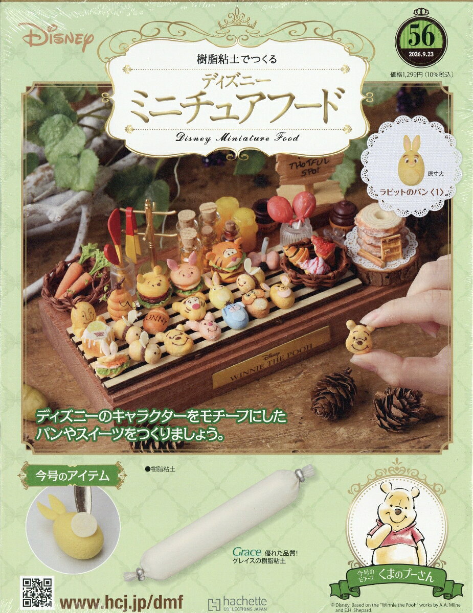 週刊 ディズニー ミニチュアフード 2026年 9/23号 [雑誌]