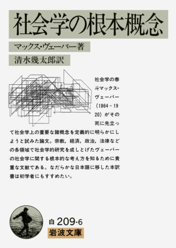 社会学の根本概念