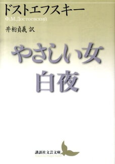 やさしい女・白夜の表紙