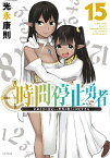 時間停止勇者（15） （シリウスKC） [ 光永 康則 ]