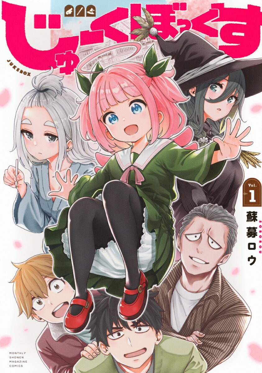 じゅーくぼっくす（1）