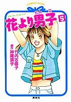 花より男子（5）