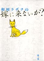 和田ラヂヲの嫁に来ないか？（第2巻）
