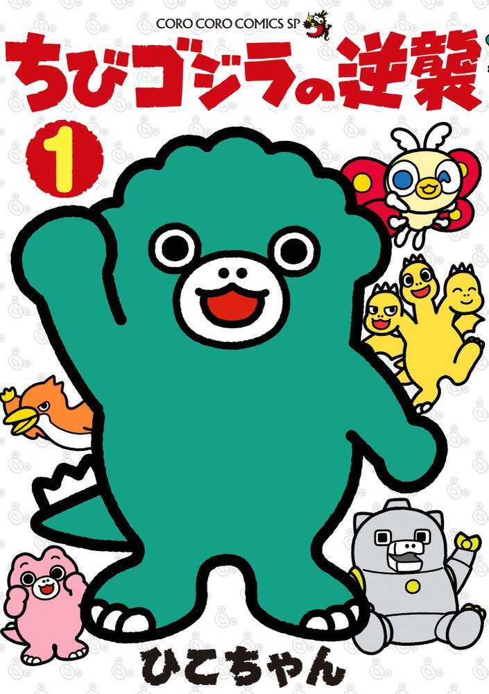 ちびゴジラの逆襲（1） （コロコロコミックス） [ ひこちゃん ]のサムネイル