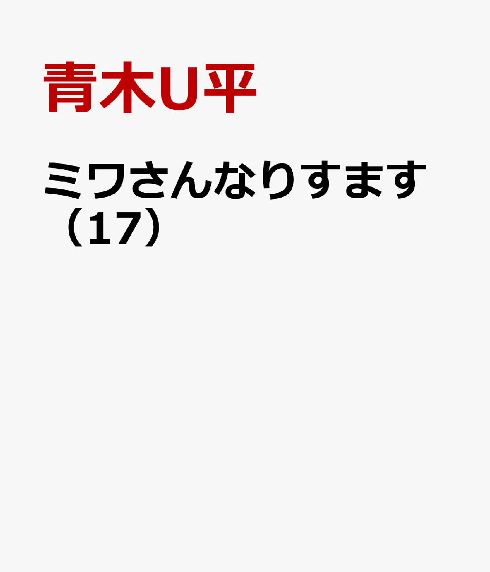 ミワさんなりすます（17） 表紙