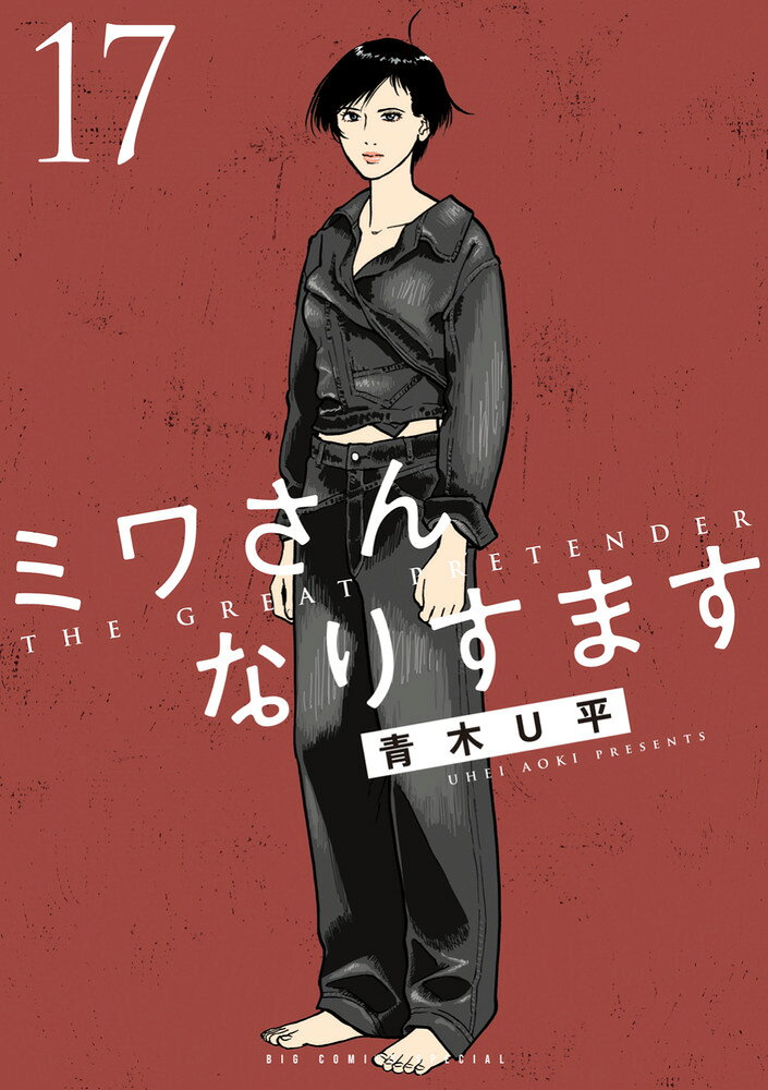 ミワさんなりすます（17）