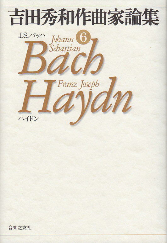吉田秀和作曲家論集（6）