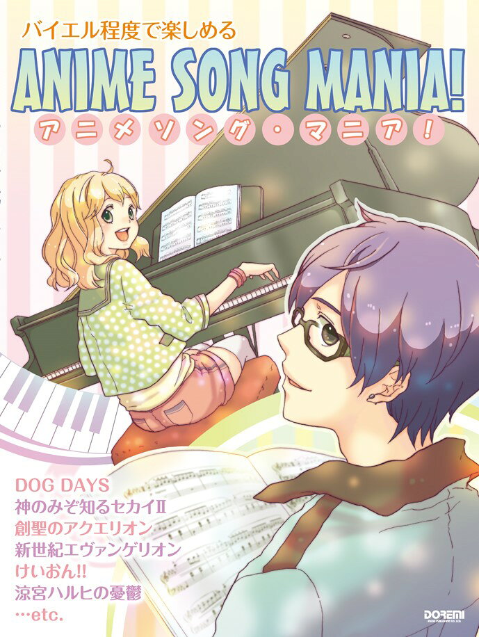 アニメソング・マニア！