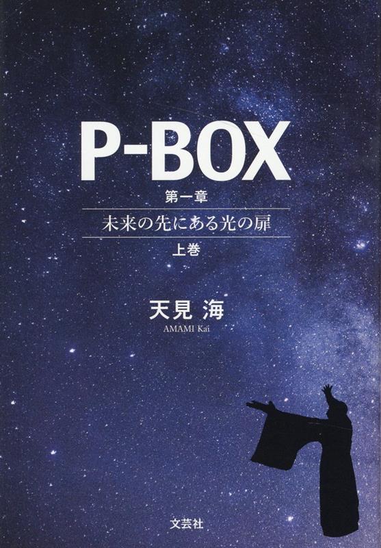 P-BOX　第一章～未来の先にある光の扉～上巻 [ 天見　海