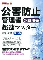 公害防止管理者 水質関係 超速マスター 第5版