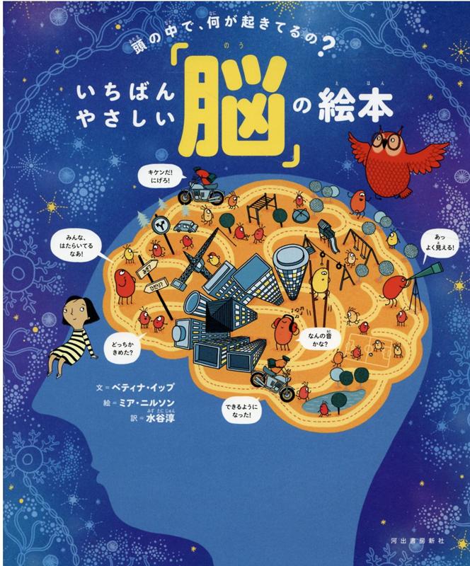 頭の中で、何が起きてるの？　いちばんやさしい「脳」の絵本