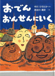 おでんおんせんへいく （おはなしドロップ） [ 中川　ひろたか ]