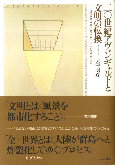 二〇世紀アヴァンギャルドと文明の転換