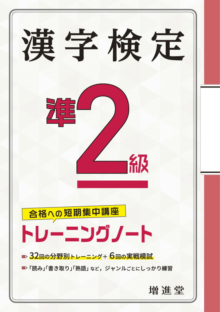 漢字検定 準2級 トレーニングノート