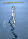 氷の橋を渡る 統合失調症支援手控え帖 [ 北山大奈 ] 1