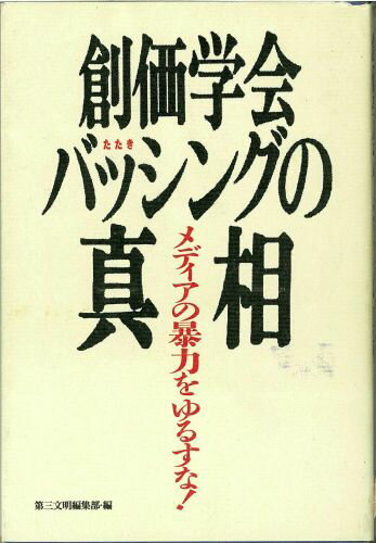 創価学会バッシングの真相
