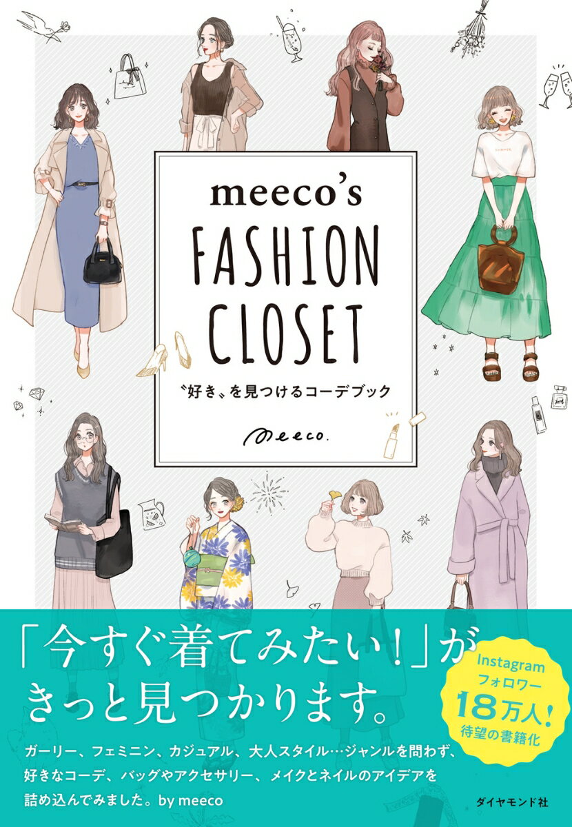 ガーリー、フェミニン、カジュアル、大人スタイル…ジャンルを問わず詰め込んだ、好きなコーデ、バッグやアクセサリー、メイクとネイルのアイデア。