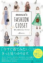 meeco's FASHION CLOSET “好き”を見つけるコーデブック 