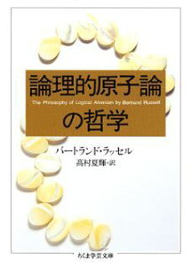 論理的原子論の哲学