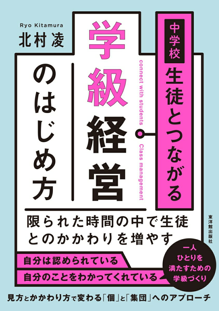 中学校　生徒とつながる学級経営のはじめ方