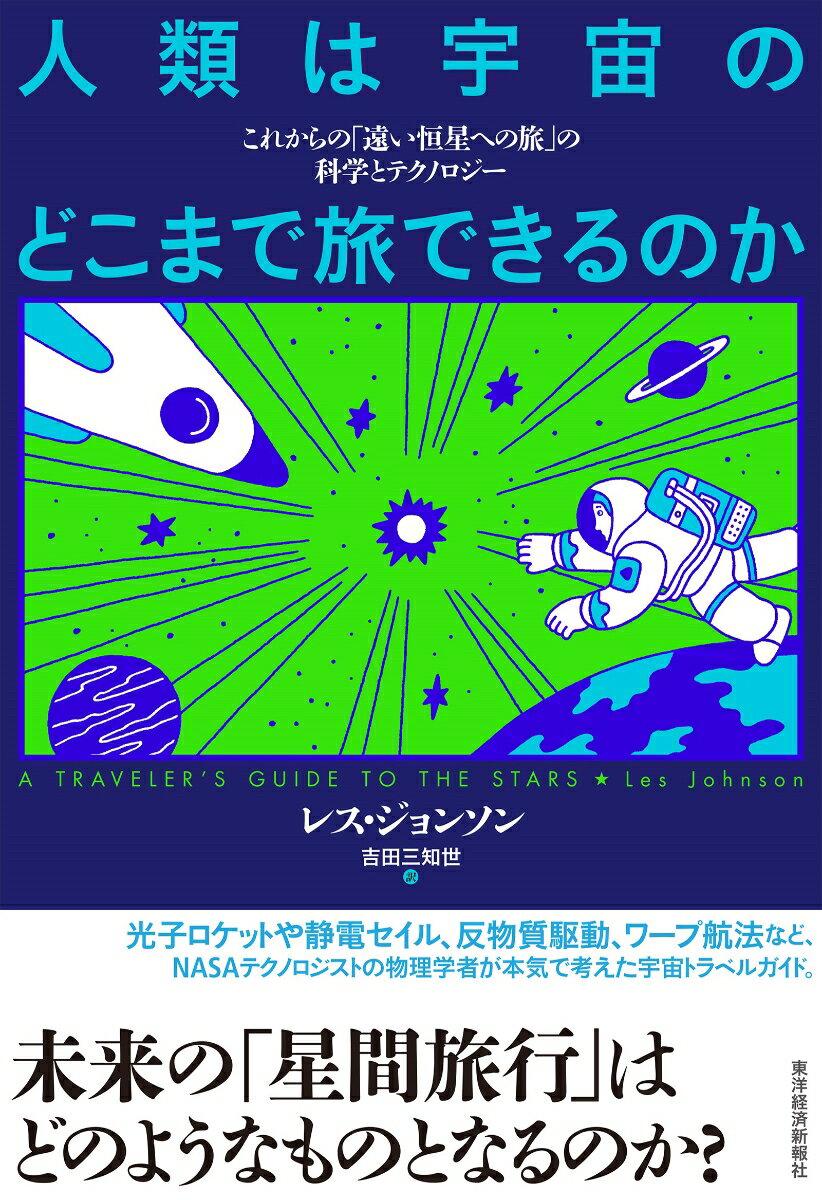 人類は宇宙のどこまで旅できるのか これからの「遠い恒星への旅」の科学とテクノロジー [ レス・ジョンソン ]