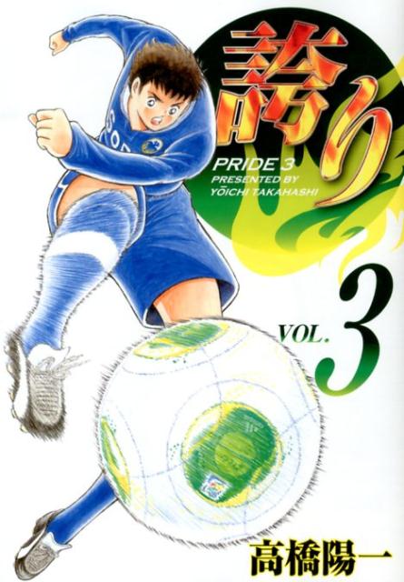 誇りープライドー（3）