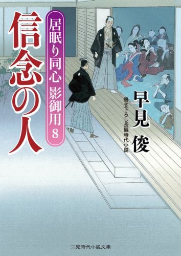 信念の人 居眠り同心影御用8 （二見時代小説文庫） [ 早見俊 ]