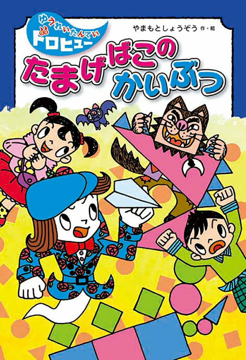 たまげばこの　かいぶつ