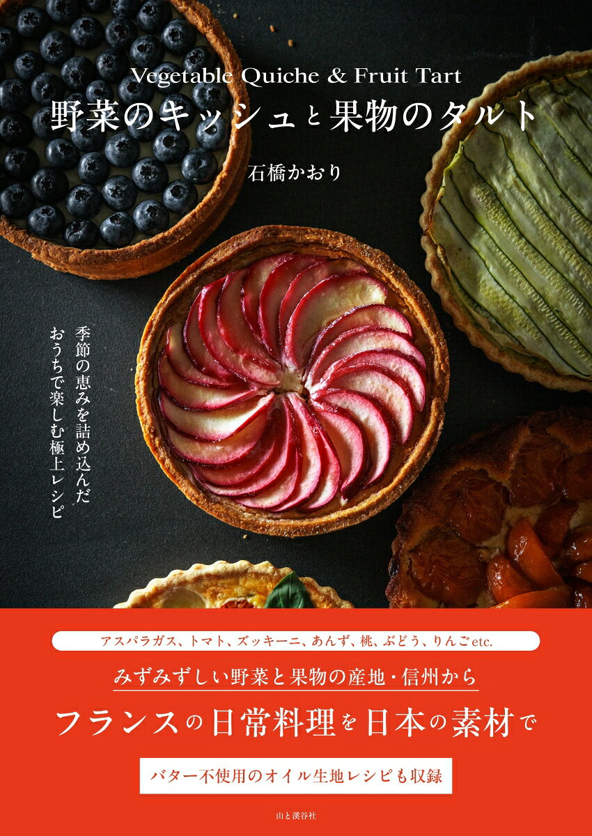 野菜のキッシュと果物のタルト [ 石橋 かおり ]