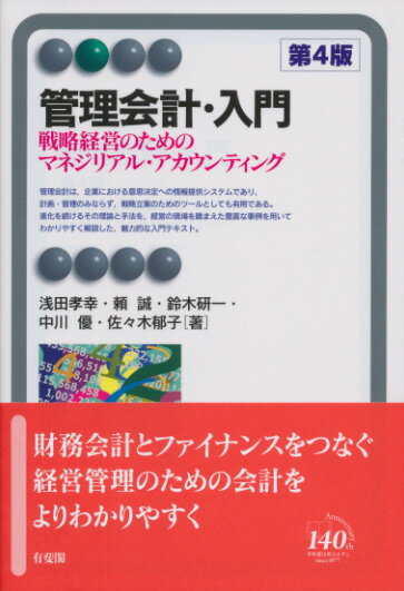 管理会計・入門〔第4版〕 戦略経営のためのマネジリアル・アカウンティング （有斐閣アルマBasic） [ 浅田 孝幸 ]