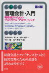 管理会計・入門〔第4版〕 戦略経営のためのマネジリアル・アカウンティング （有斐閣アルマBasic） [ 浅田 孝幸 ]