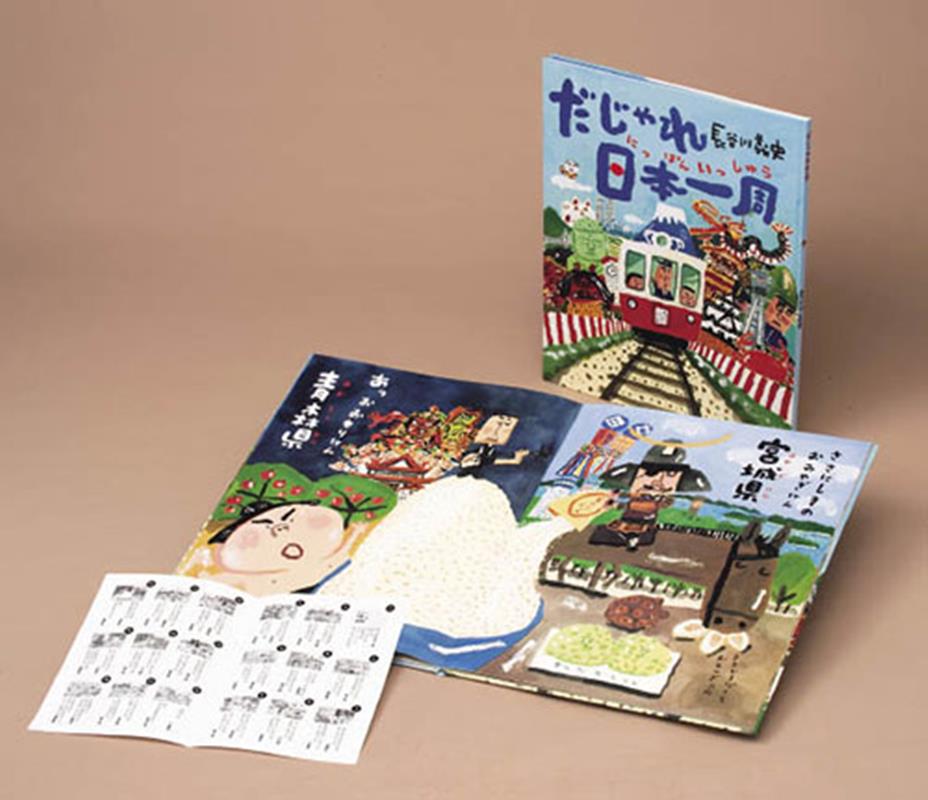 大型絵本＞だじゃれ日本一周